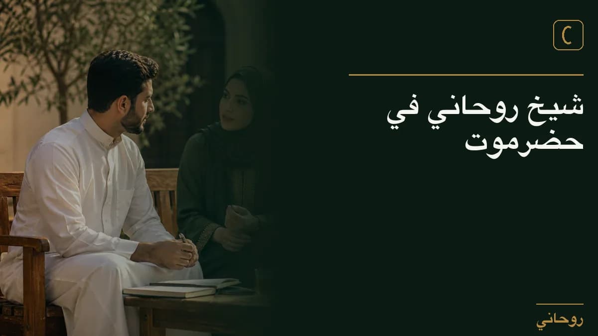 شيخ روحاني في حضرموت
