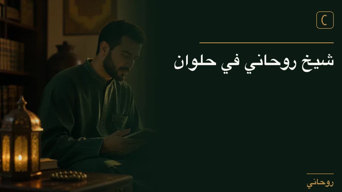 شيخ روحاني في حلوان