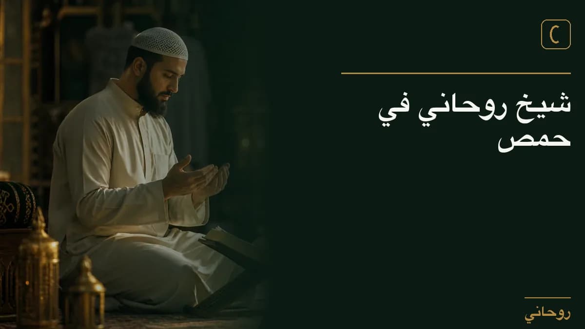 شيخ روحاني في حمص