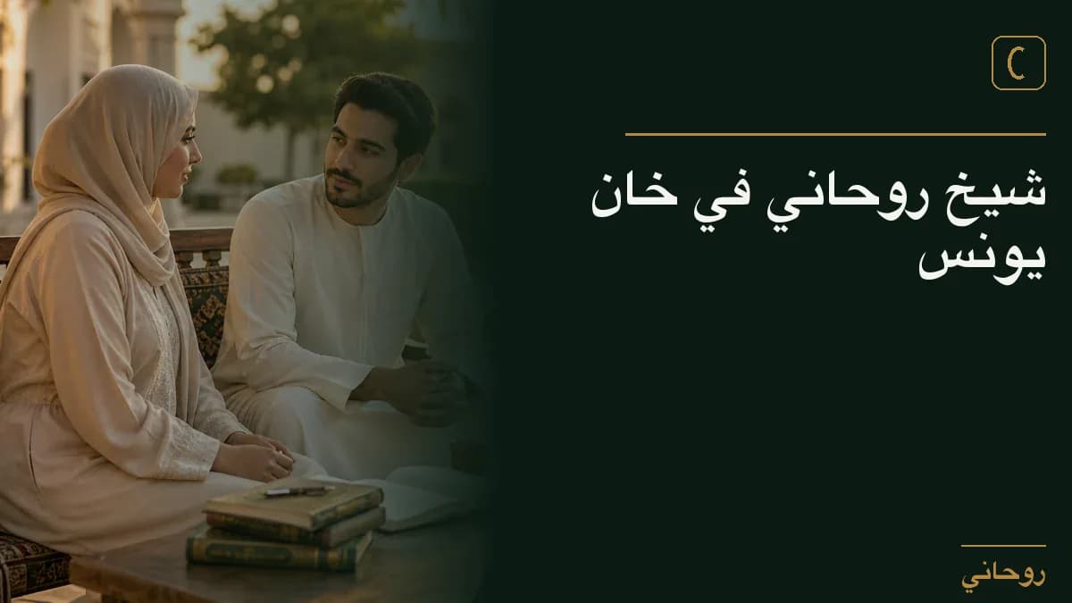 شيخ روحاني في خان يونس