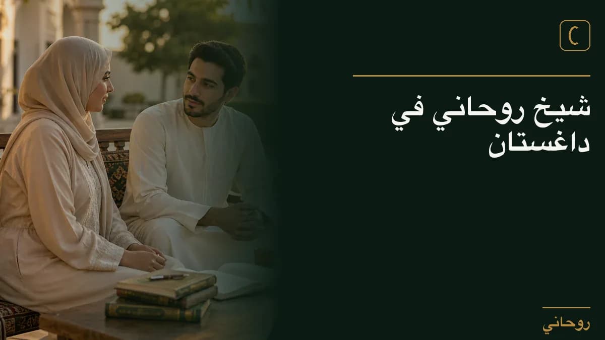 شيخ روحاني في داغستان
