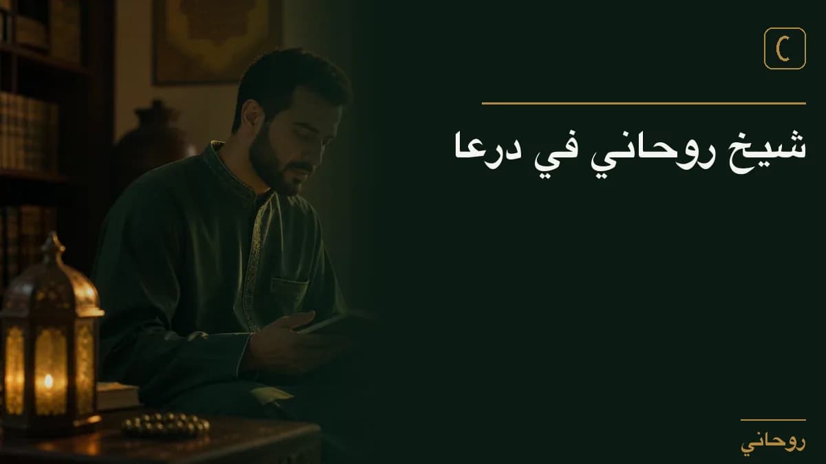 شيخ روحاني في درعا