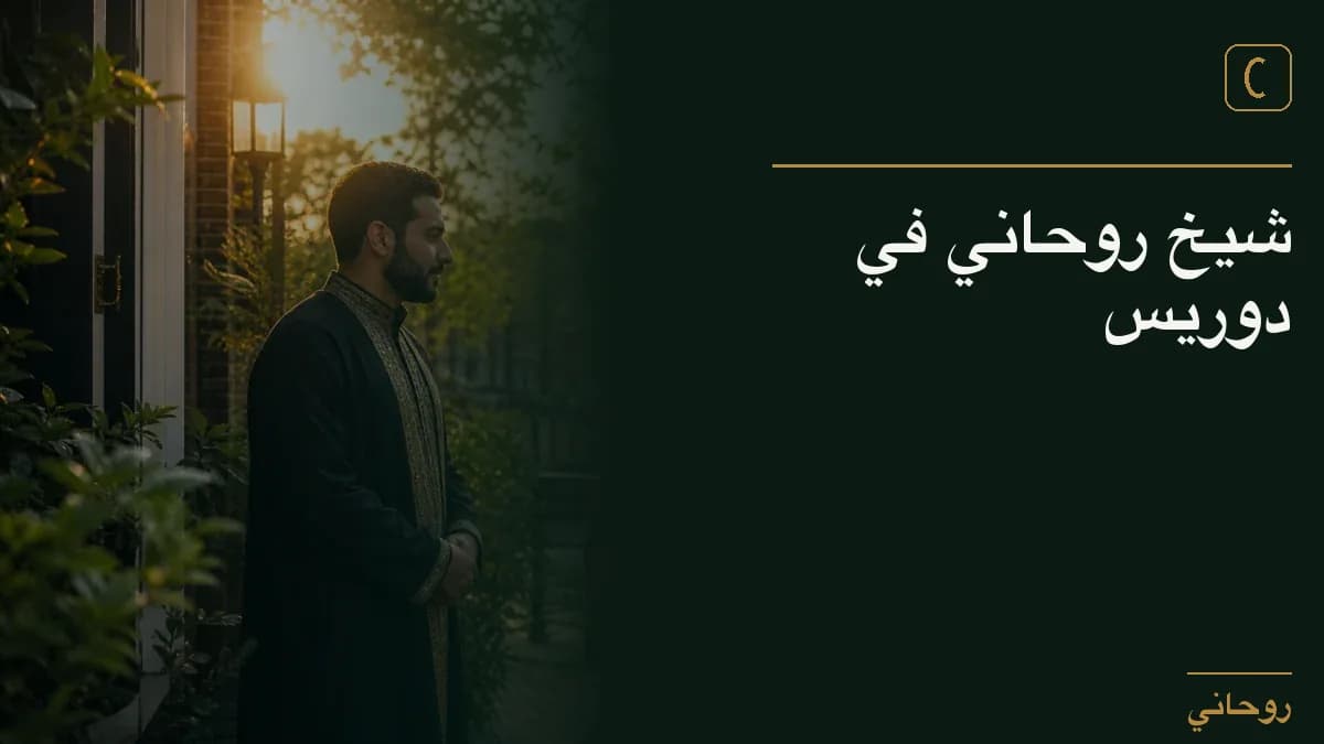 شيخ روحاني في دوريس
