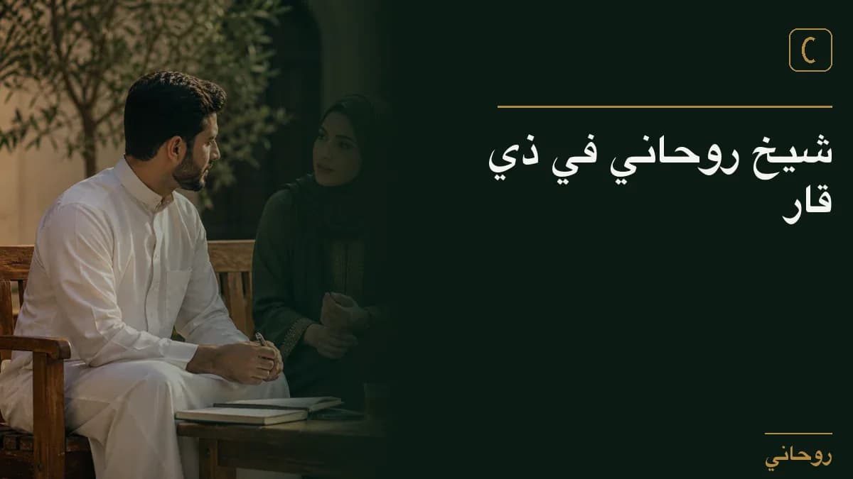 شيخ روحاني في ذي قار