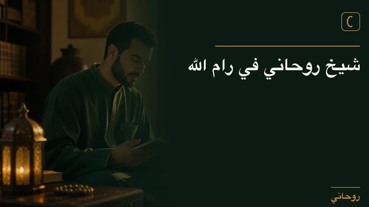 شيخ روحاني في رام الله