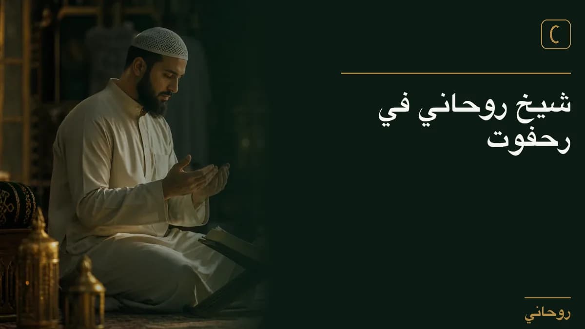 شيخ روحاني في رحفوت