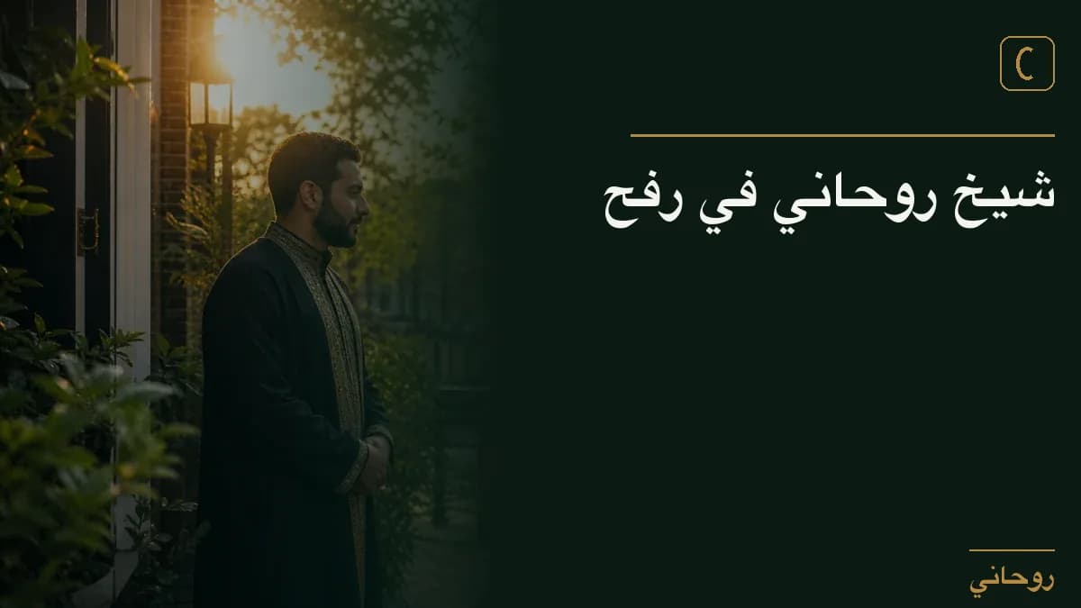 شيخ روحاني في رفح