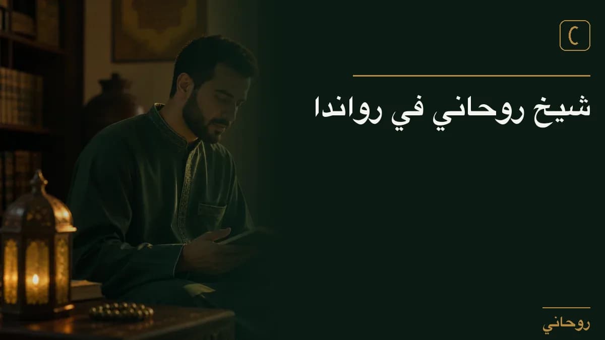 شيخ روحاني في رواندا