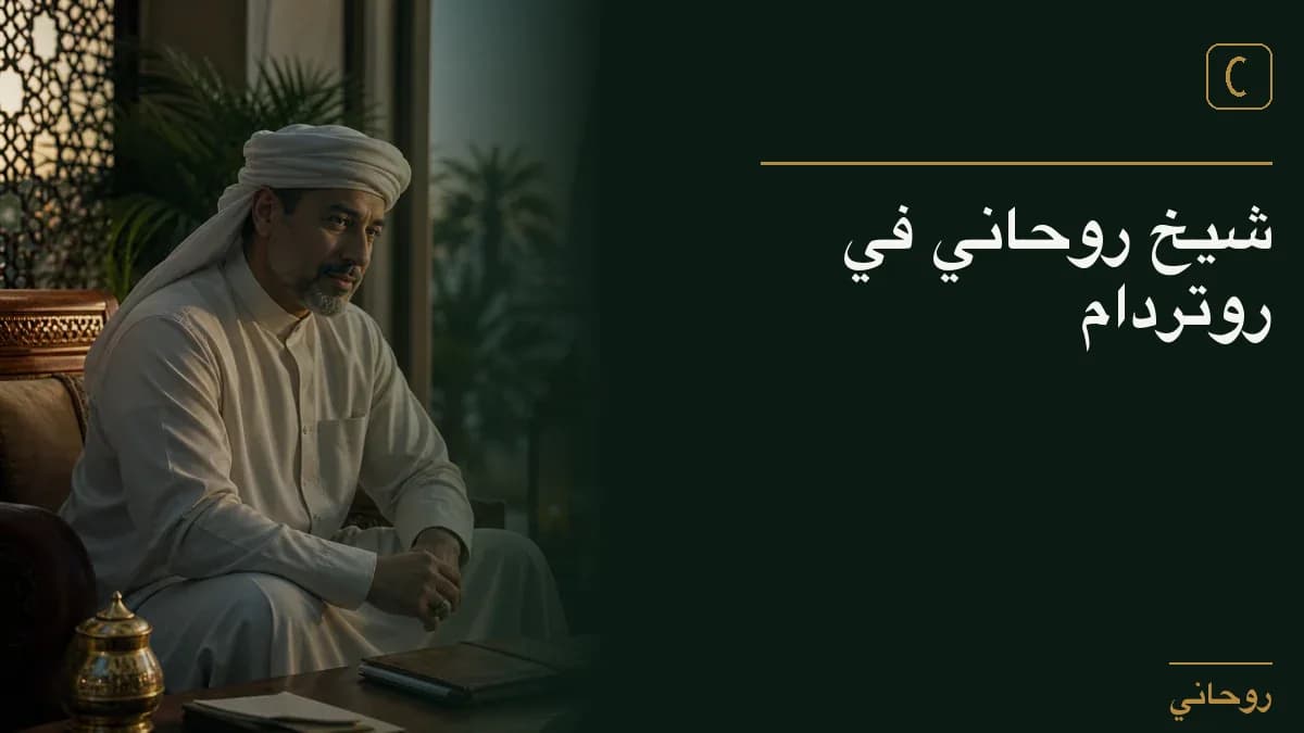 شيخ روحاني في روتردام