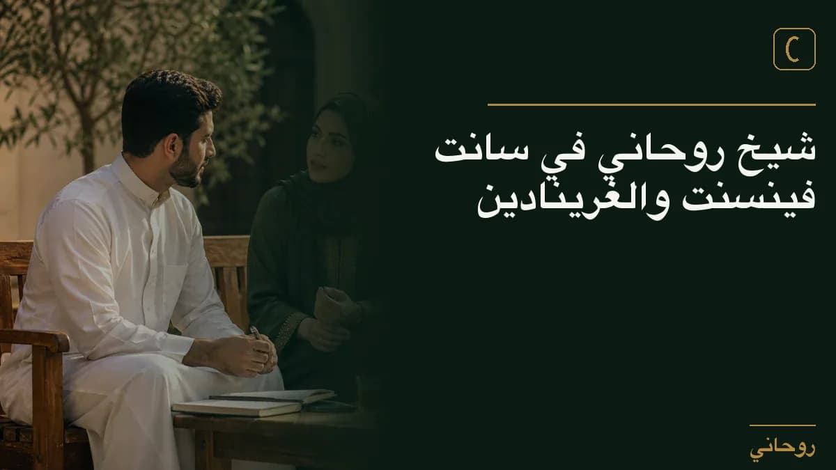 شيخ روحاني في سانت فينسنت والغرينادين