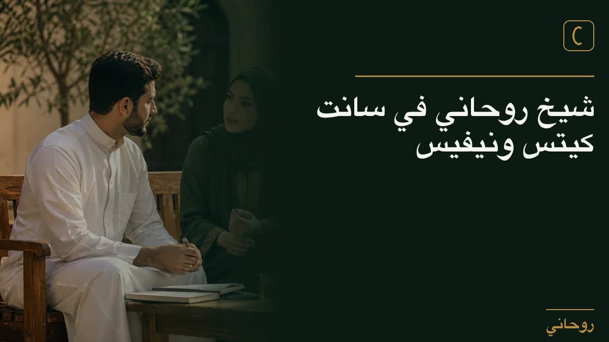 شيخ روحاني في سانت كيتس ونيفيس