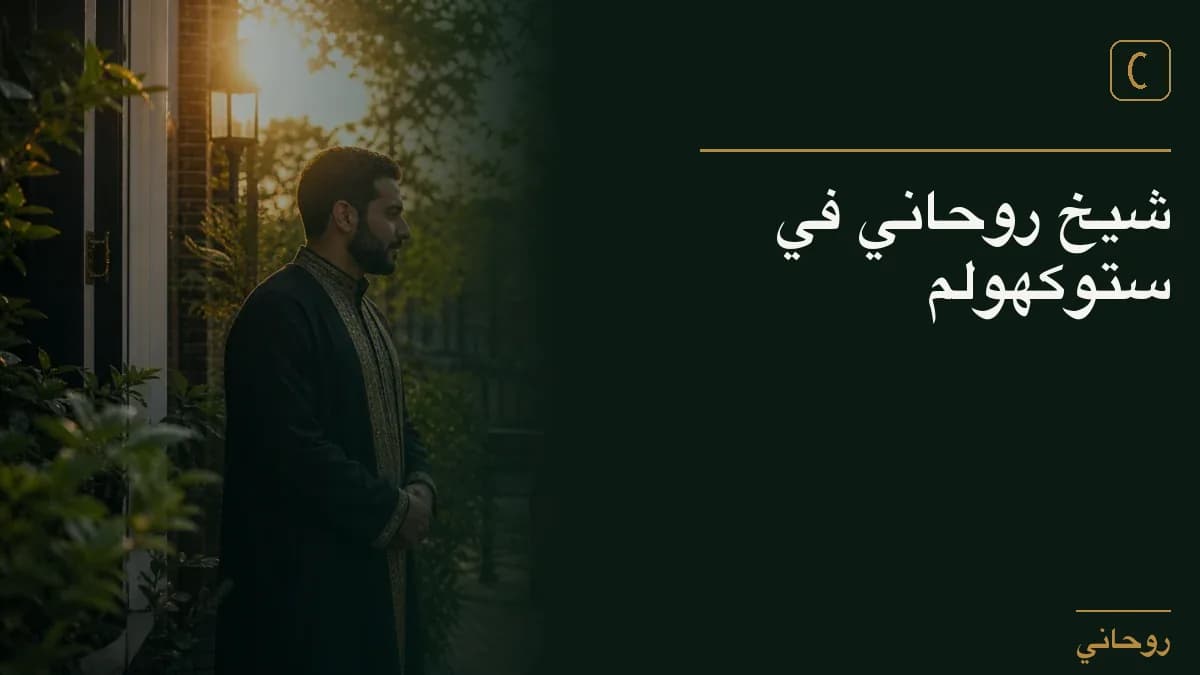 شيخ روحاني في ستوكهولم