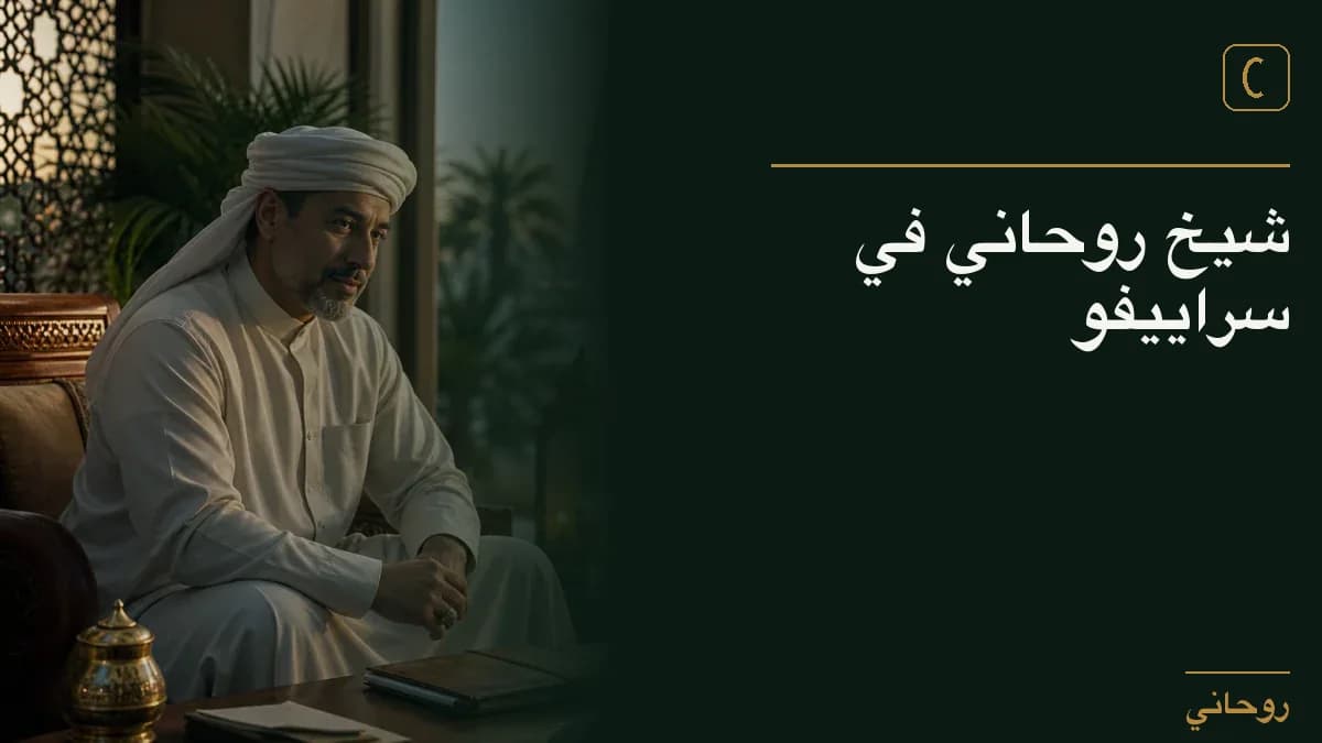 شيخ روحاني في سراييفو