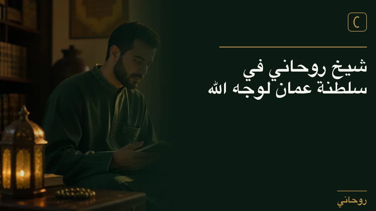 شيخ روحاني في سلطنة عمان لوجه الله