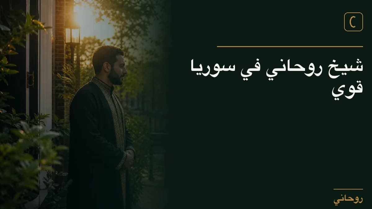 شيخ روحاني في سوريا قوي