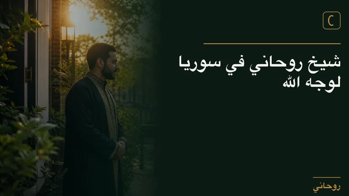 شيخ روحاني في سوريا لوجه الله