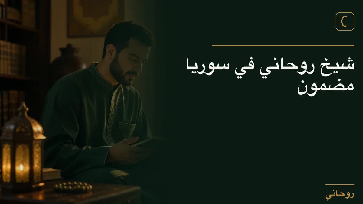 شيخ روحاني في سوريا مضمون
