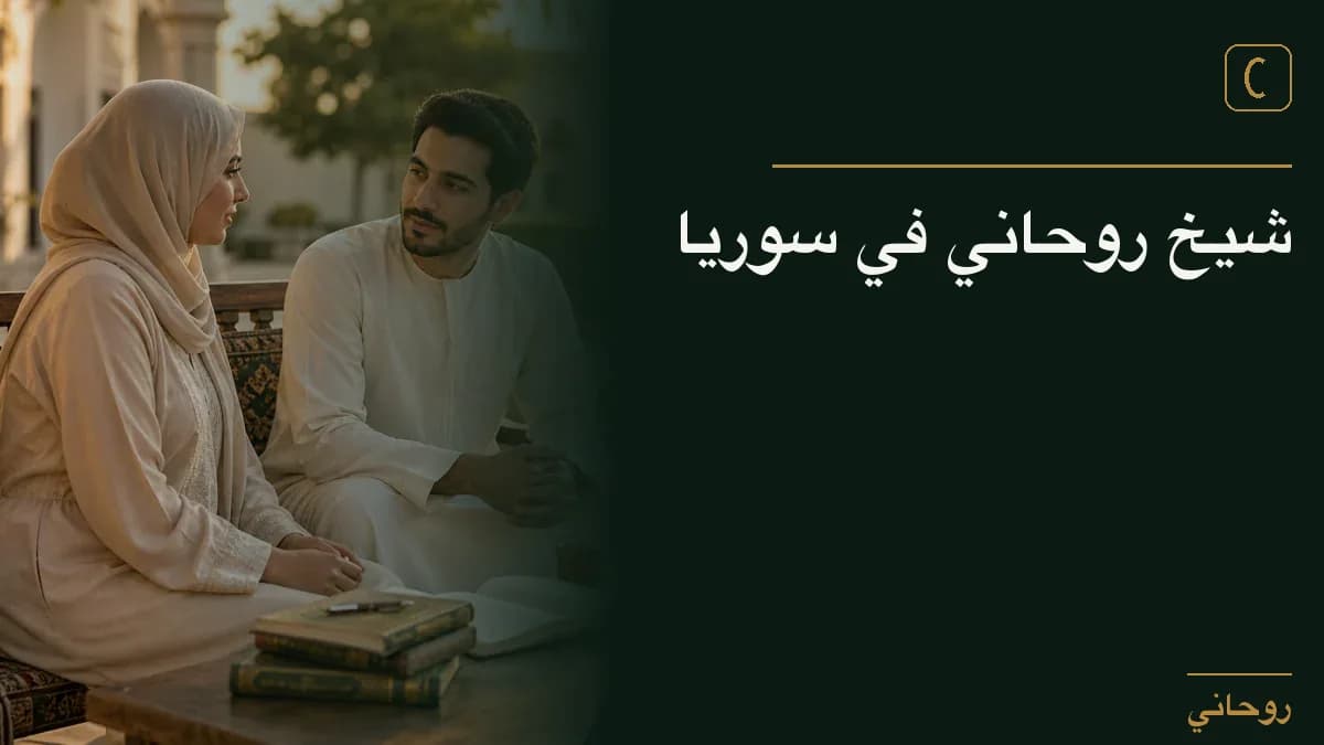 شيخ روحاني في سوريا