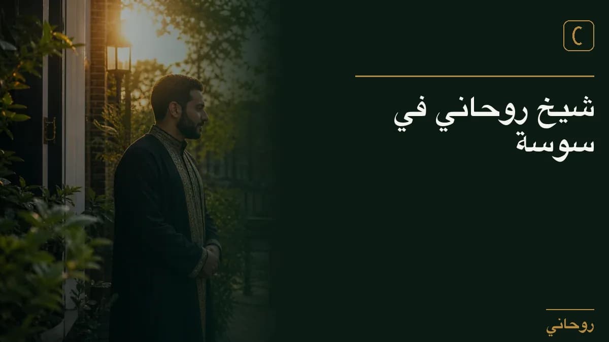 شيخ روحاني في سوسة