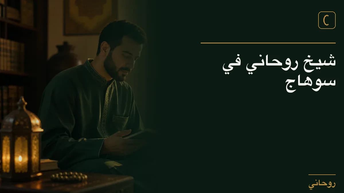 شيخ روحاني في سوهاج