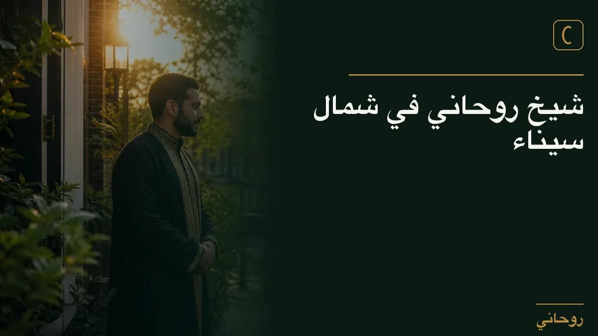 شيخ روحاني في شمال سيناء