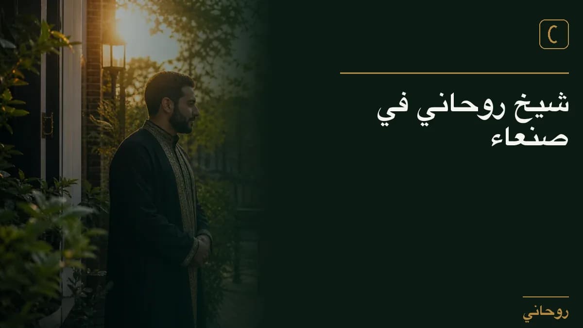شيخ روحاني في صنعاء