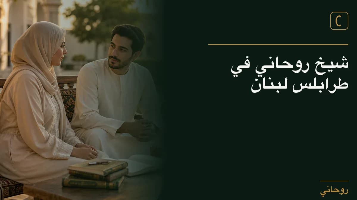 شيخ روحاني في طرابلس لبنان