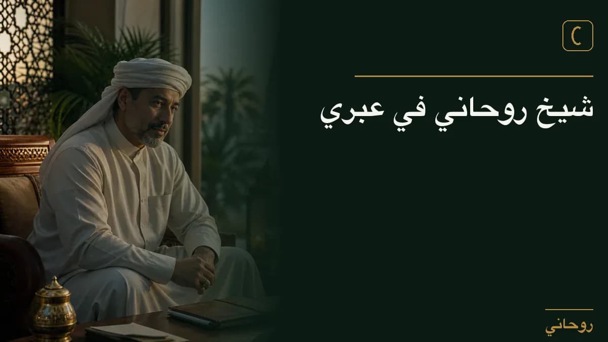 شيخ روحاني في عبري