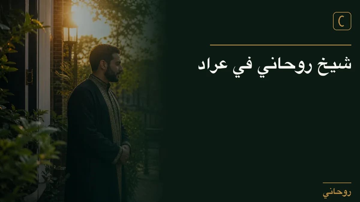 شيخ روحاني في عراد