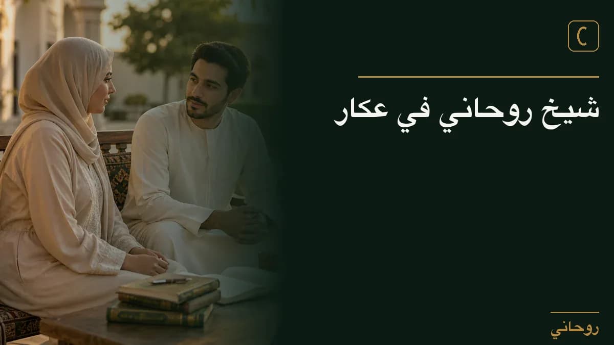 شيخ روحاني في عكار
