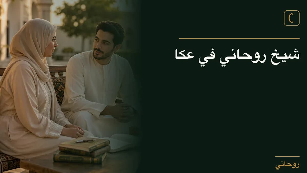 شيخ روحاني في عكا