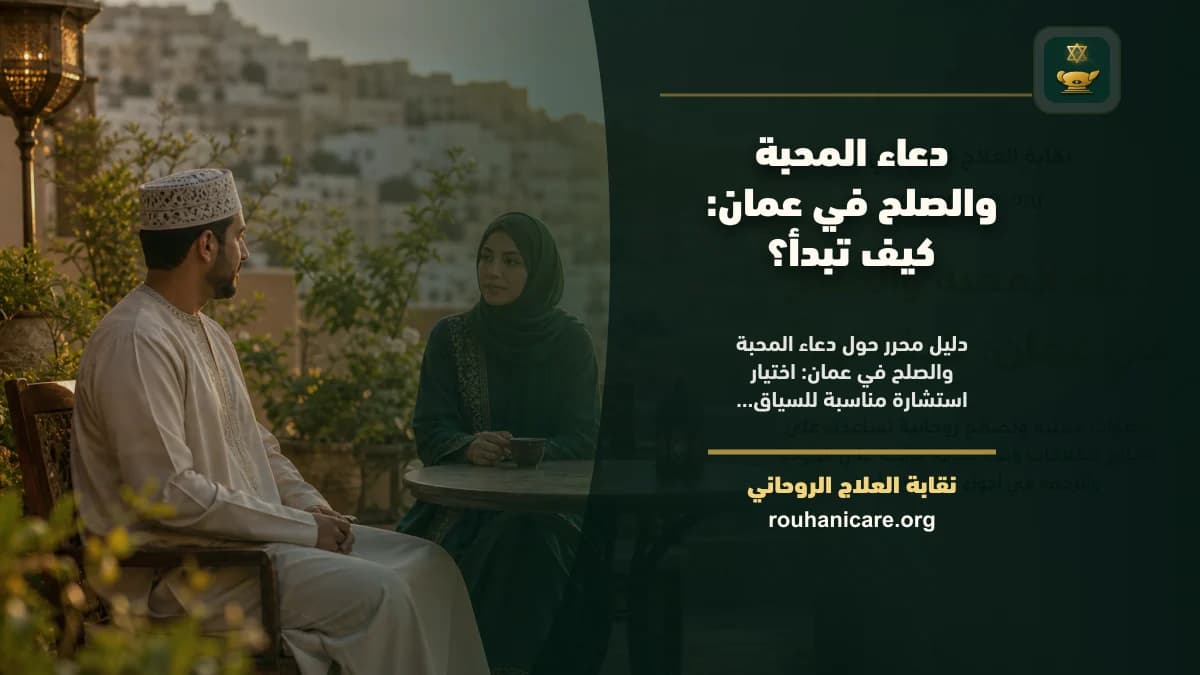 شيخ روحاني في عمان: استشارة روحانية موثوقة وسرية