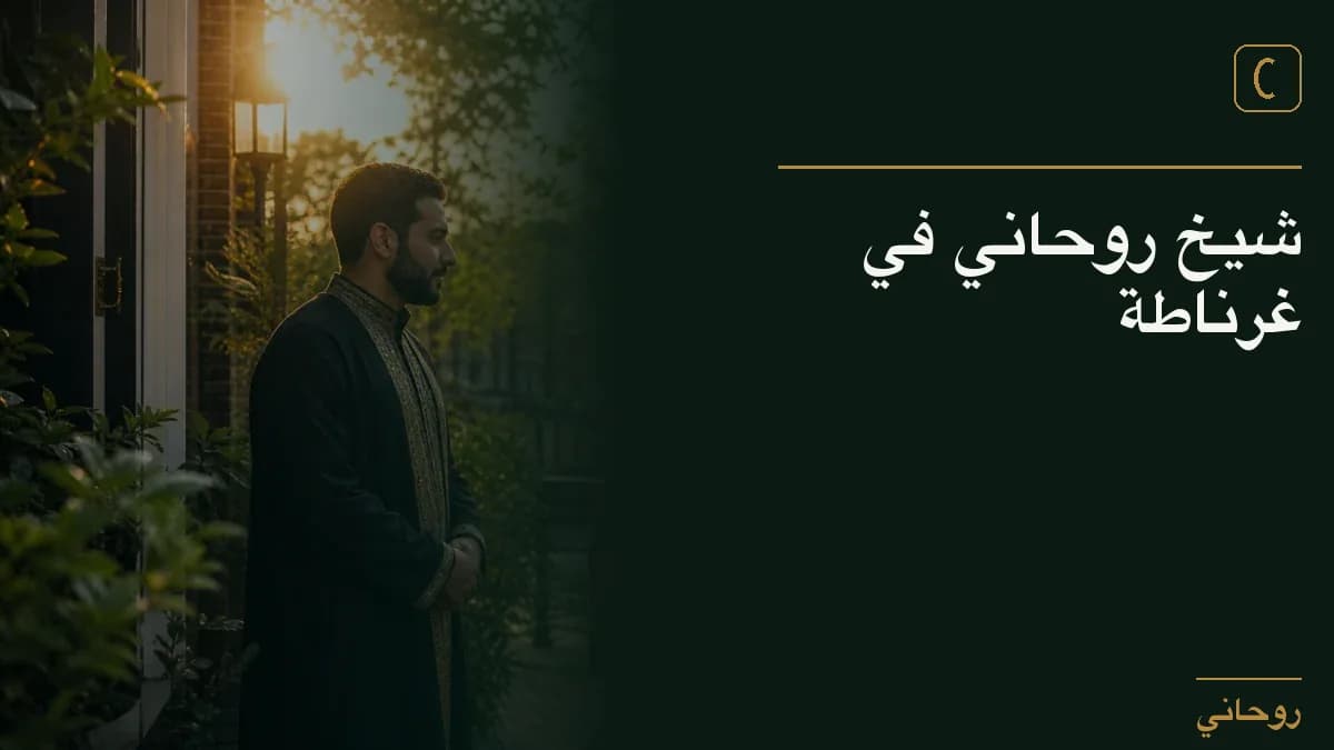 شيخ روحاني في غرناطة