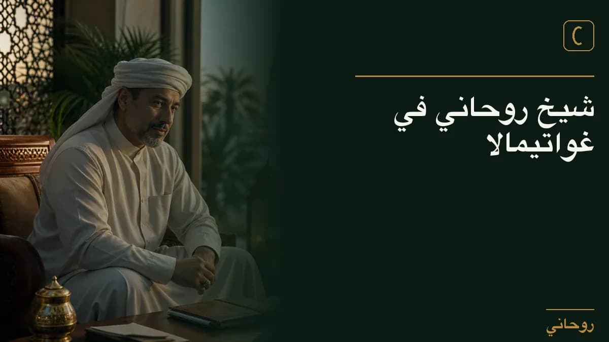 شيخ روحاني في غواتيمالا