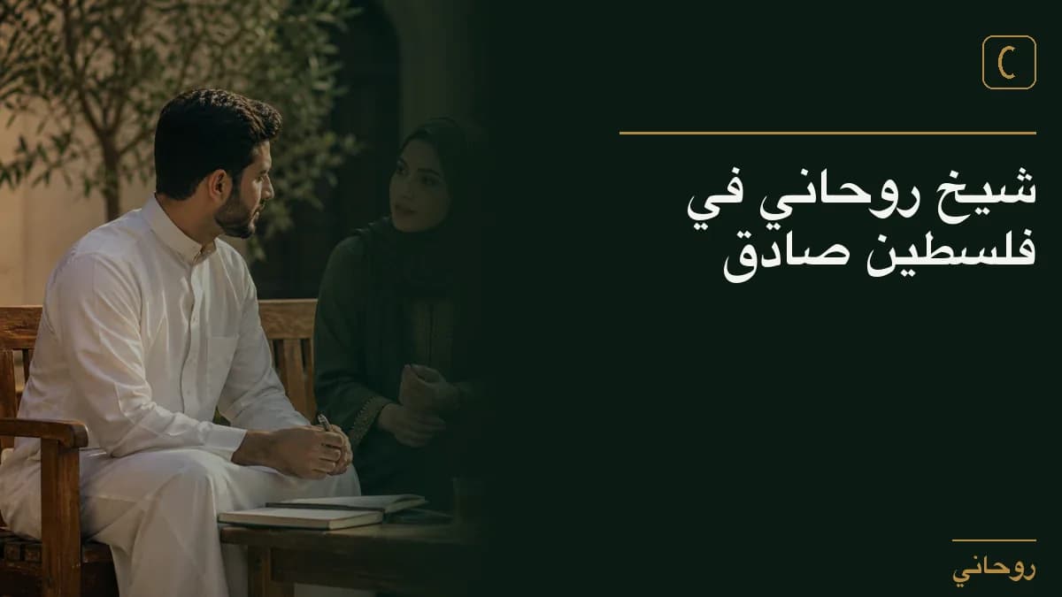 شيخ روحاني في فلسطين صادق