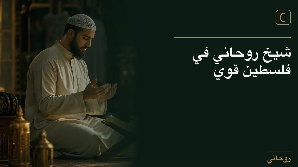 شيخ روحاني في فلسطين قوي