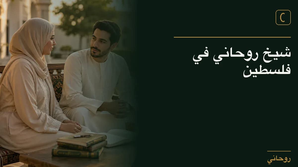 شيخ روحاني في فلسطين