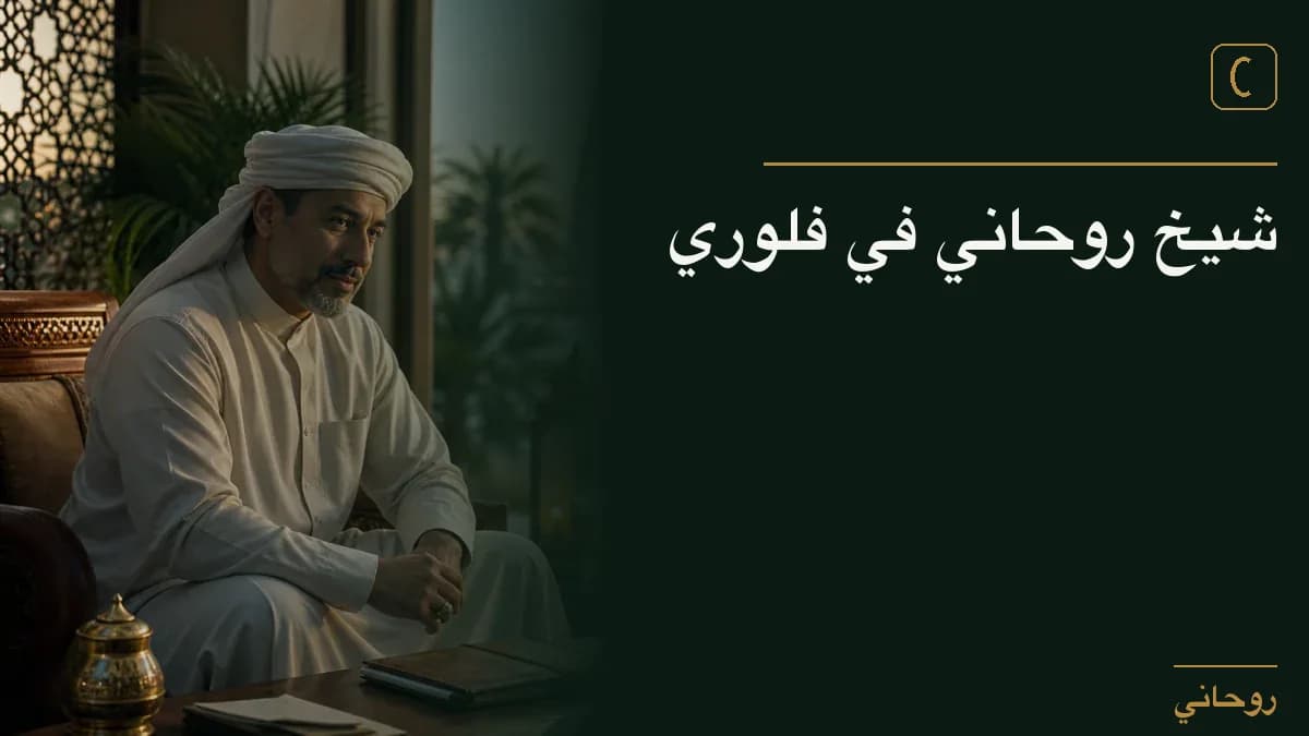 شيخ روحاني في فلوري