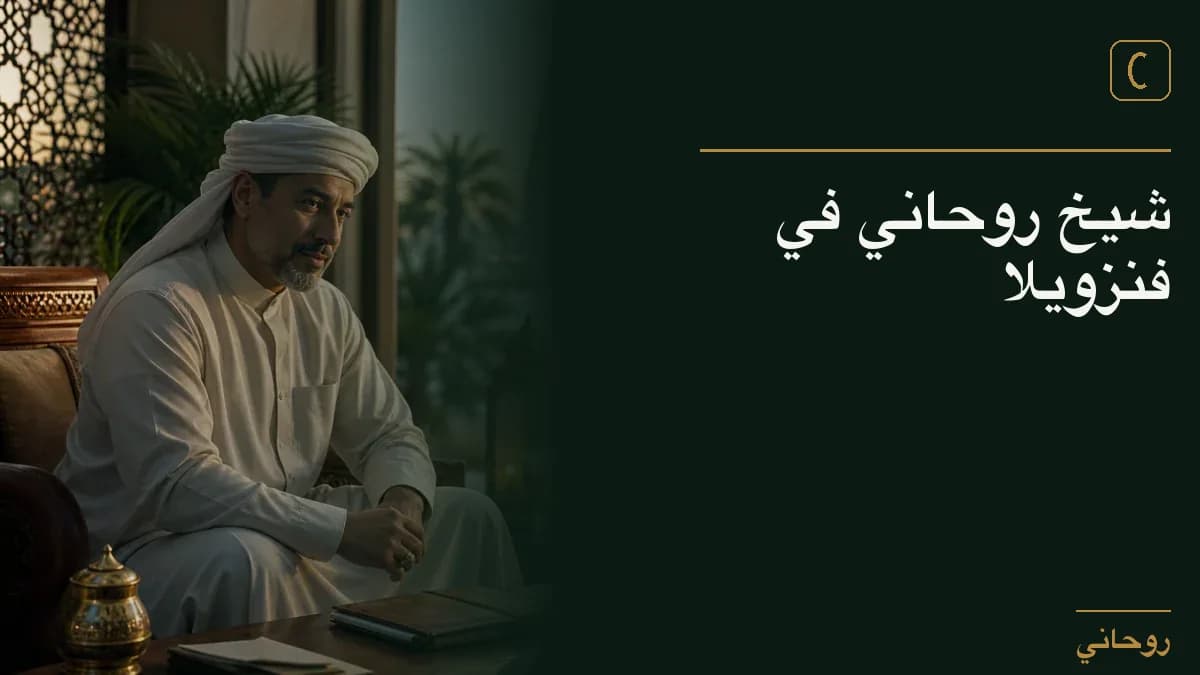 شيخ روحاني في فنزويلا