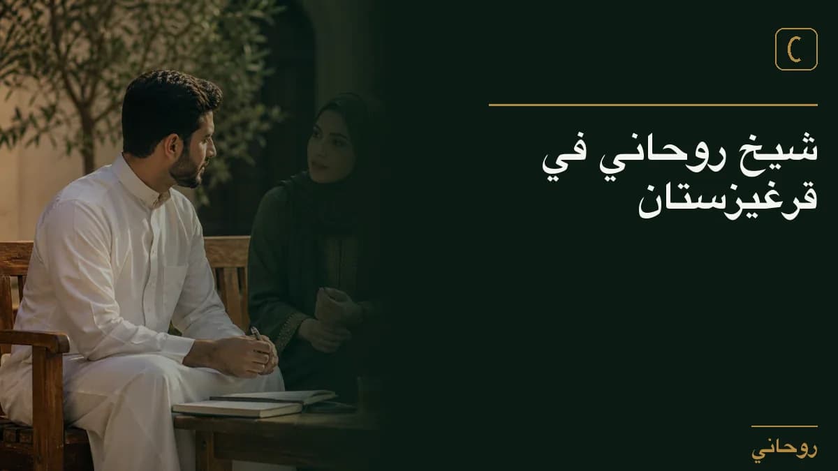 شيخ روحاني في قرغيزستان