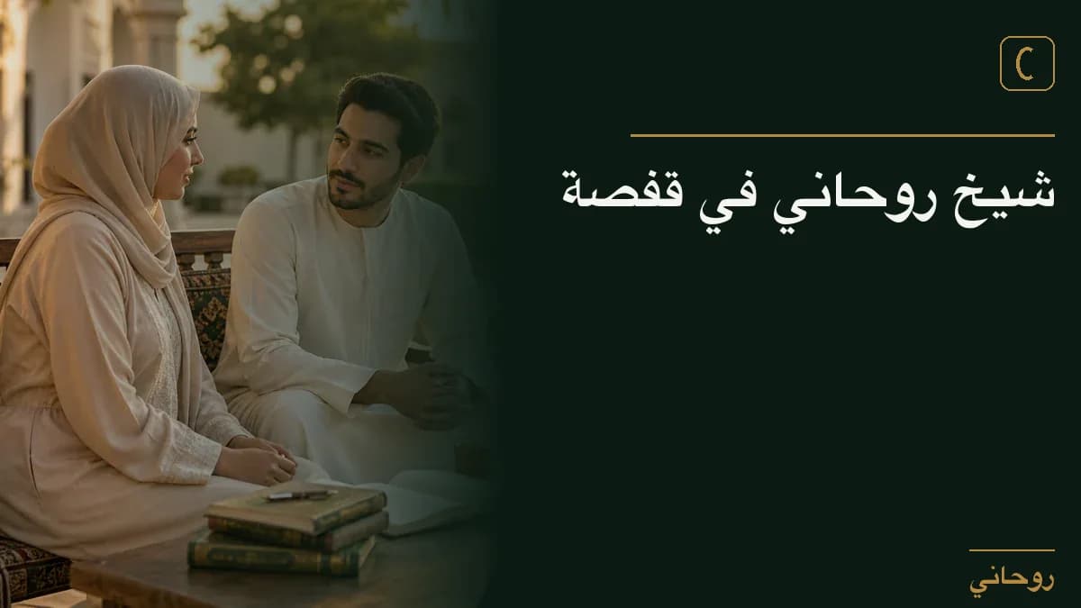 شيخ روحاني في قفصة