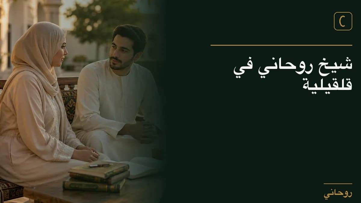 شيخ روحاني في قلقيلية