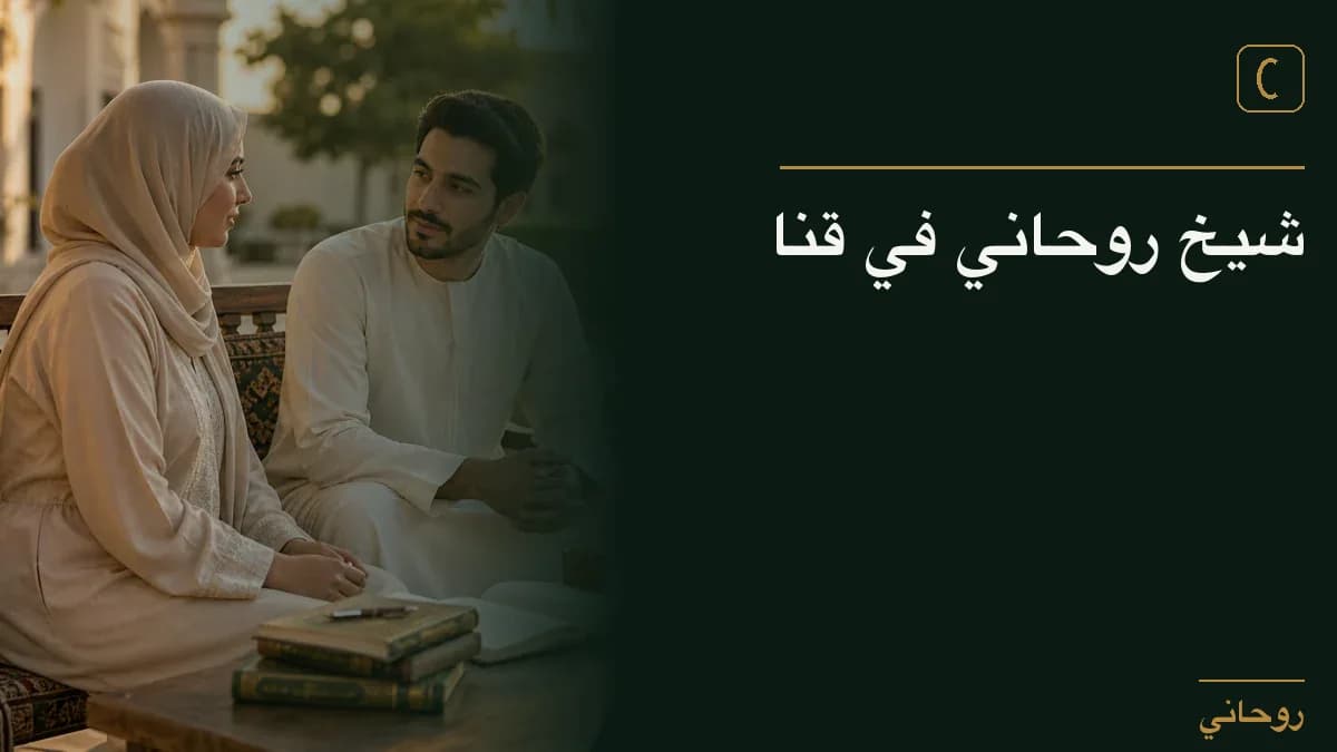 شيخ روحاني في قنا