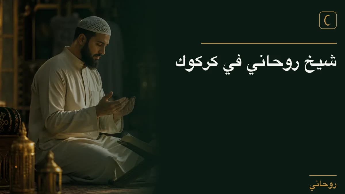 شيخ روحاني في كركوك
