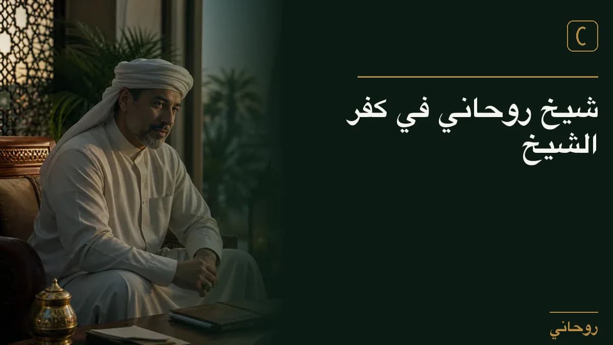شيخ روحاني في كفر الشيخ