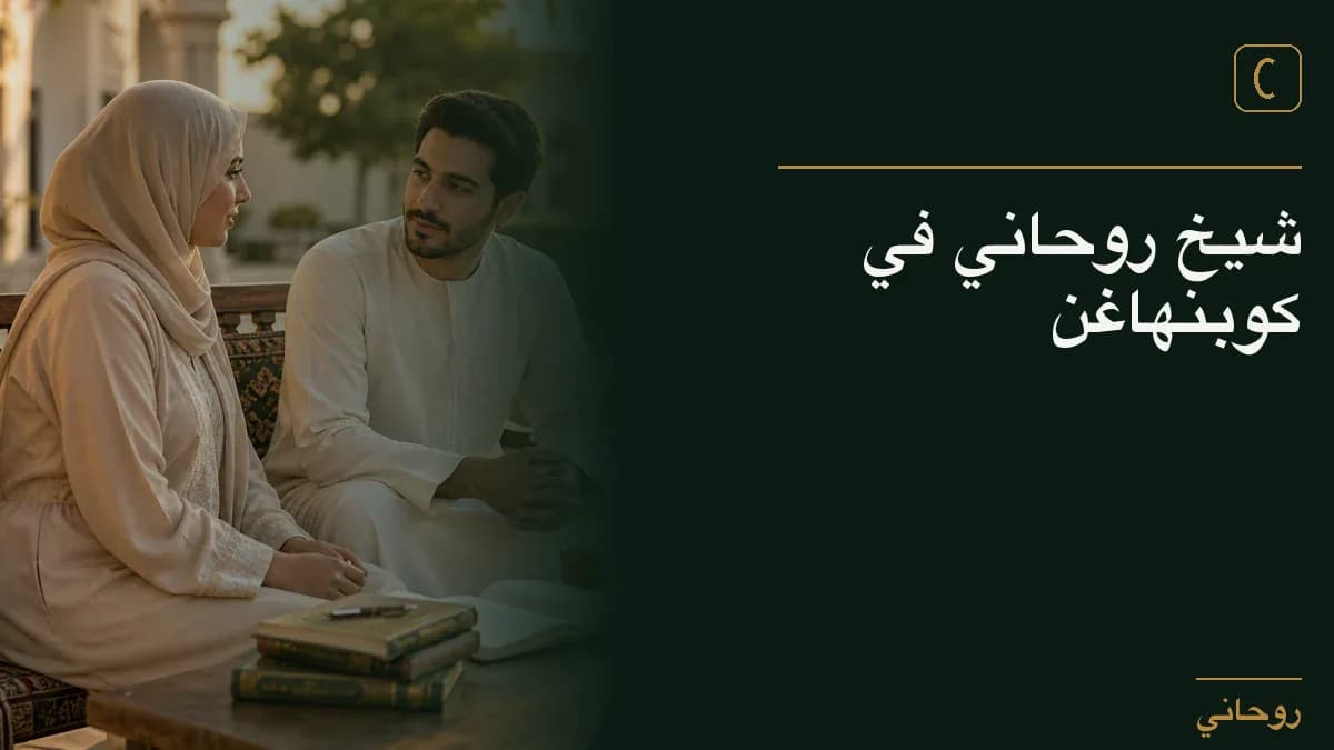 شيخ روحاني في كوبنهاغن