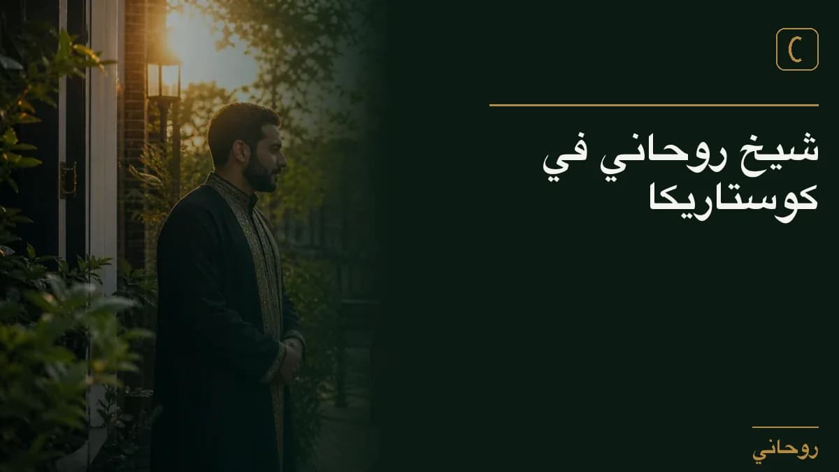 شيخ روحاني في كوستاريكا