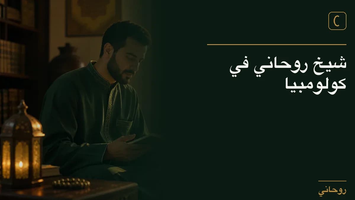 شيخ روحاني في كولومبيا
