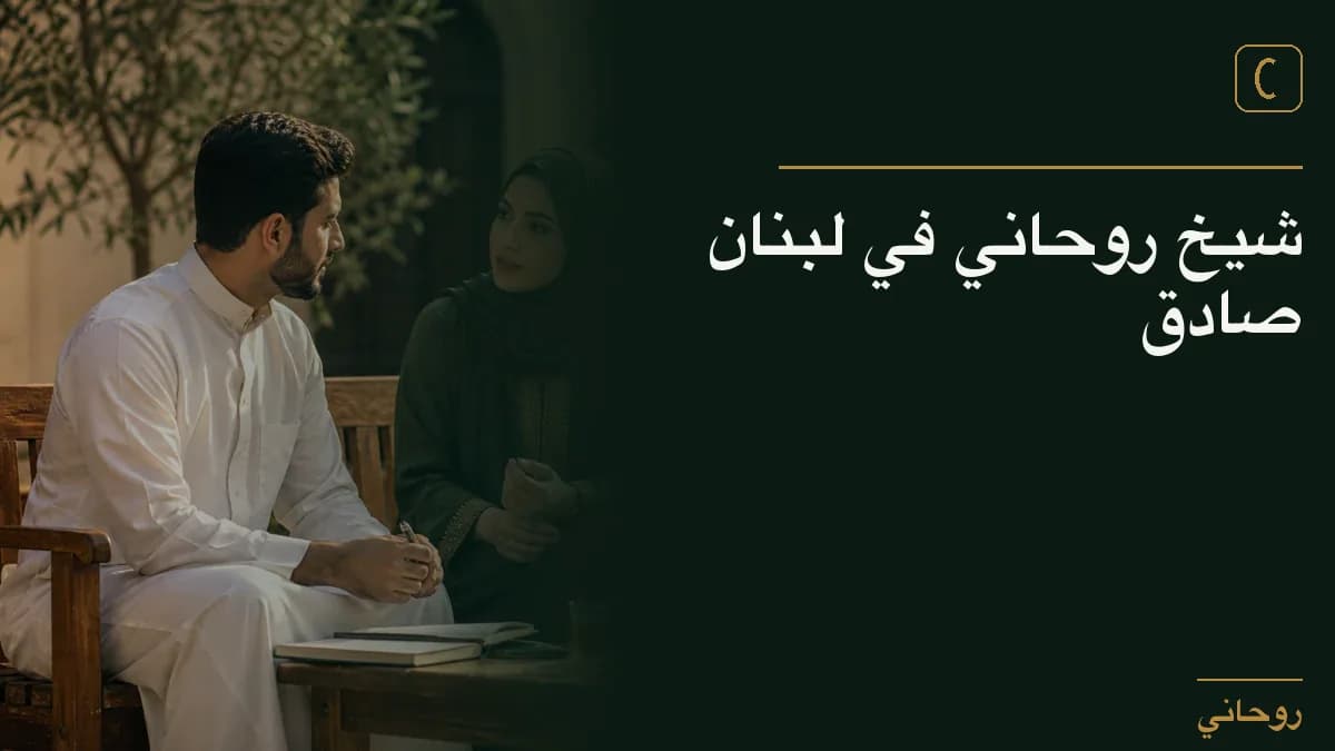 شيخ روحاني في لبنان صادق