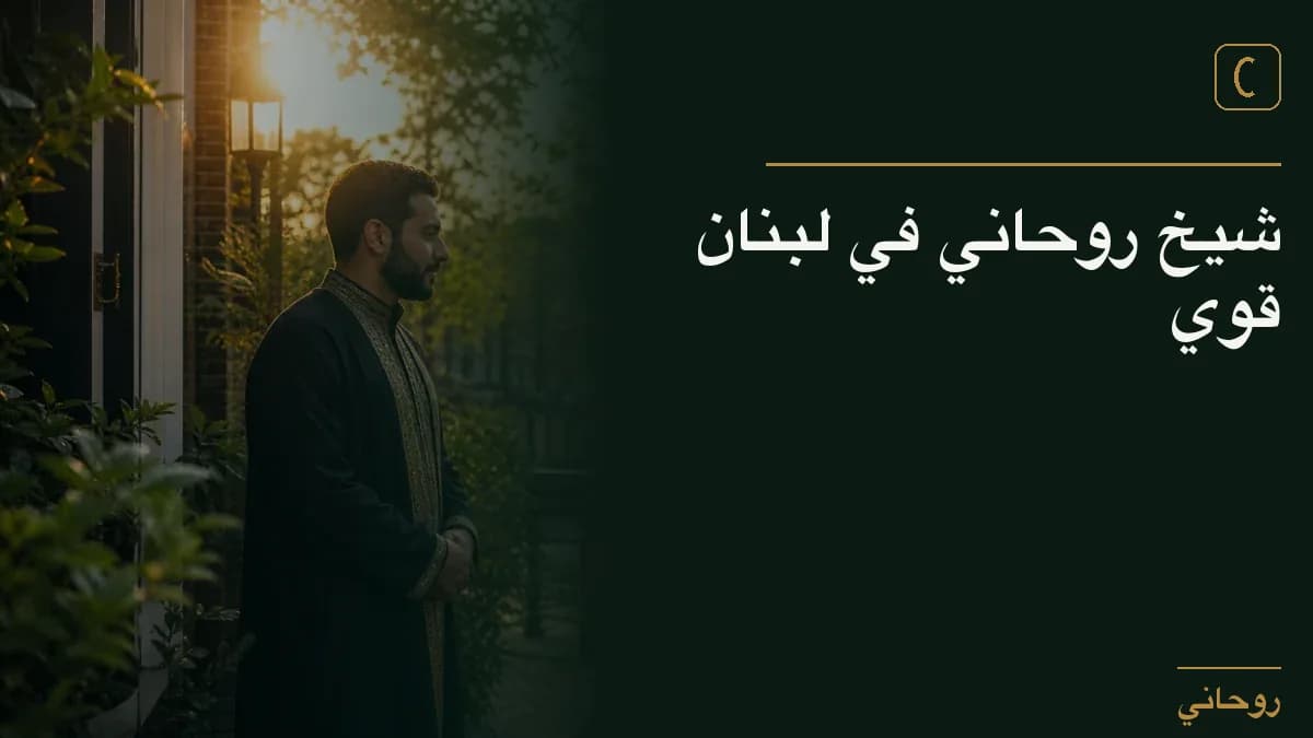 شيخ روحاني في لبنان قوي